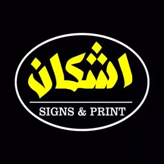 گروه تابلوسازی اشکان