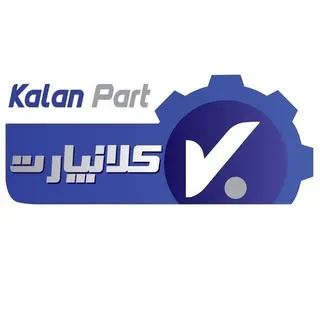فروشگاه های قطعات خودرو کلانپارت