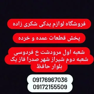 پخش لوازم یدکی شکری زاده