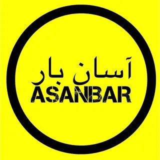 آسان بار حمل و نقل شيراز