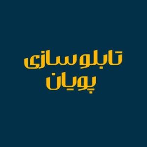 تابلوسازی| پویان