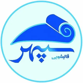 قالیشویی سپهر اصفهان