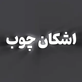 اشکان چوب