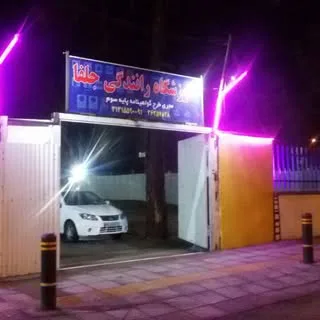 آموزشگاه رانندگی جلفا اصفهان