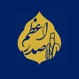 کافه رستوران عمارت صدراعظم تهران