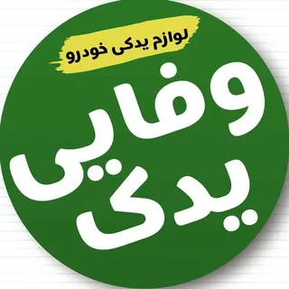 لوازم یدکی عمده | تهران و قم
