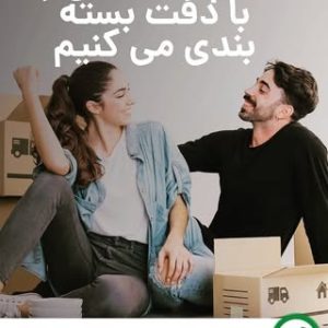 رویال پک| بسته بندی اثاث منزل