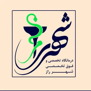 کلینیک فوق تخصصی شهر راز