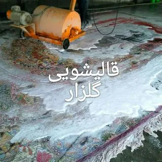 قالیشویی و مبل شویی گلزار