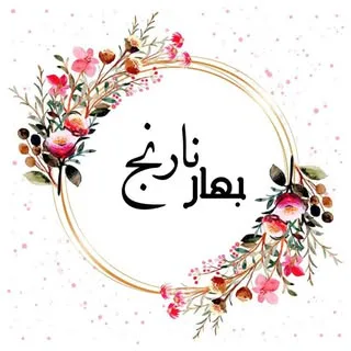 گلفروشی بهارنارنج/گرگان