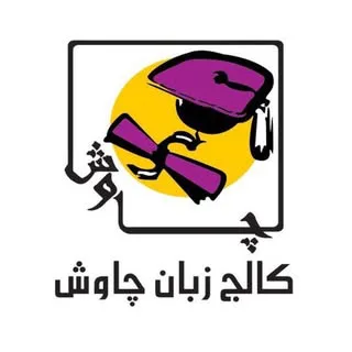 کــالــج زبـــان چــاوش