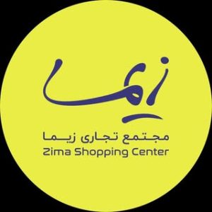 Zima Mall  |  زیمامال