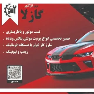 باطری سازی و تست موتور و ریمَپ تخصصي گازلا