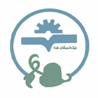 شرکت سمپاشی نیک‌اندیشان فردا