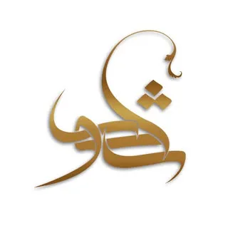 هنر و گچبری، گروه هنری شکور