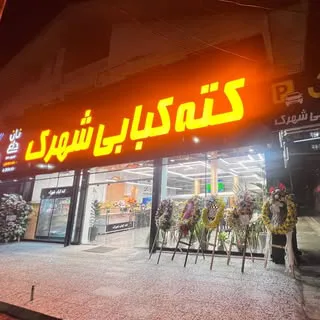 كته كبابي شهرك فرداد  فلاحي