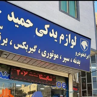 فروشگاه لوازم یدکی حمید | کرج