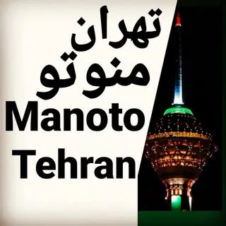 تهران منوتو | tehran manoto | تهرانگردی | بازارگردی | تبلیغات