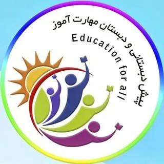 پیش و دبستان مهارت آموز