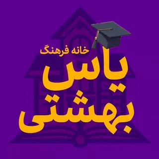 خانه فرهنگ مشارکتی یاس بهشتی