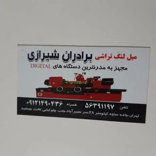 تراشکاری برادران شیرازی