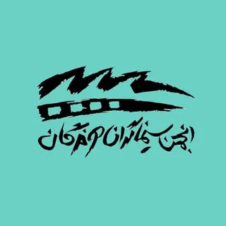 [انجمن سینماگران هُرمزگان]