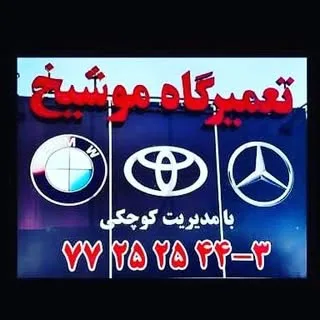 تعمیرگاه تخصصی گیربکس موشیخ
