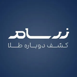 زرسام هدیه‌ای ارزشمند و‌ ماندگار | زیورآلات • تابلو • دکوری