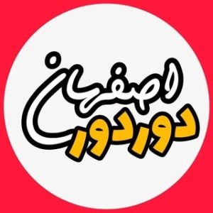 اصفهان دوردور