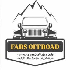 فارس آفرود – fars offroad