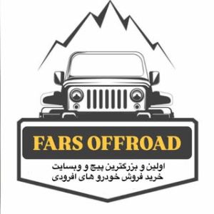 فارس آفرود – fars offroad