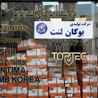 فروشگاه لنت ترمز متالنت