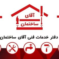 آقای ساختمان در تهران و حکیمیه