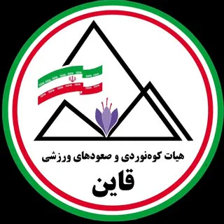 هیات کوهنوردی و صعودهای ورزشی شهرستان قاین