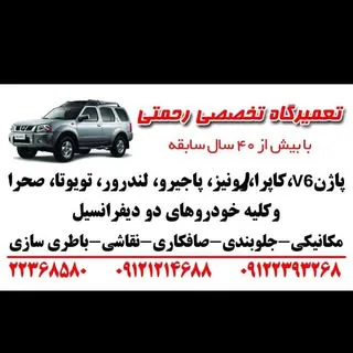 تعمیرگاه پاژن (رحمتی)