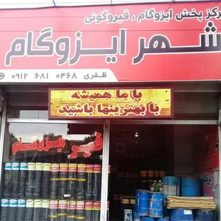 شهر ایزوگام