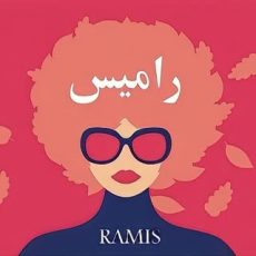 بوتیک رامیس ramis boutique