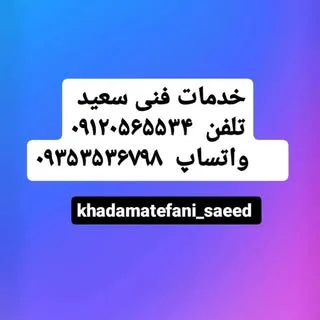 تعمیرات لوازم خانگی سعید