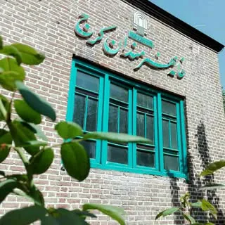صفحه رسمی خانه هنرمندان کرج