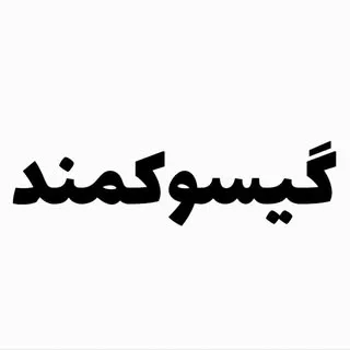گیسوکمند