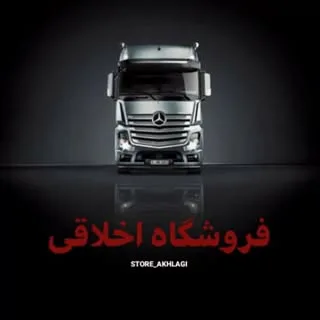 وارد کننده قطعات یدکی کامیون، اتوبوس و تریلر - فروشگاه اخلاقی