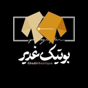 ⚜️ BUTIQUE GHADIR  |  بوتیک غدیر