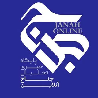 جناح آنلاین JanahOnline