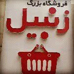 فروشگاه زنبیل عظیمیه 32542874