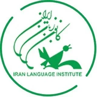 کانون زبان ایران مرکز صادقیه