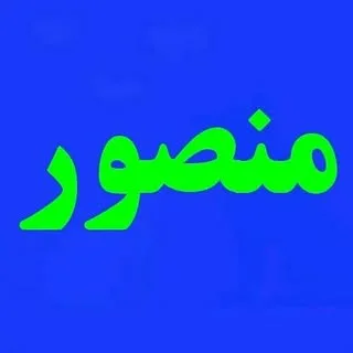 صنایع دستی و کادویی  منصور