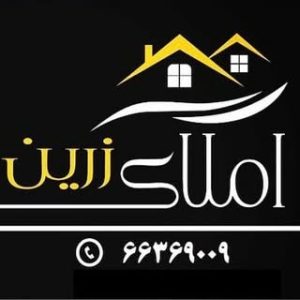 مشاورین املاک زرین