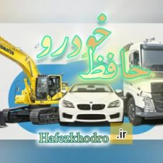 حافظ خودرو دیزل کارشناسی ماشین سنگین کامیون و ماشین آلات راهسازی