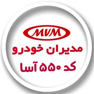 مدیران خودرو ۵۵۰ آسا