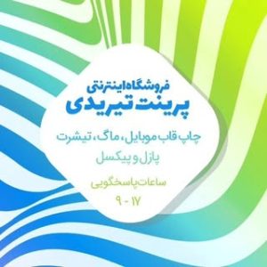 چاپ روی قاب موبایل و ماگ